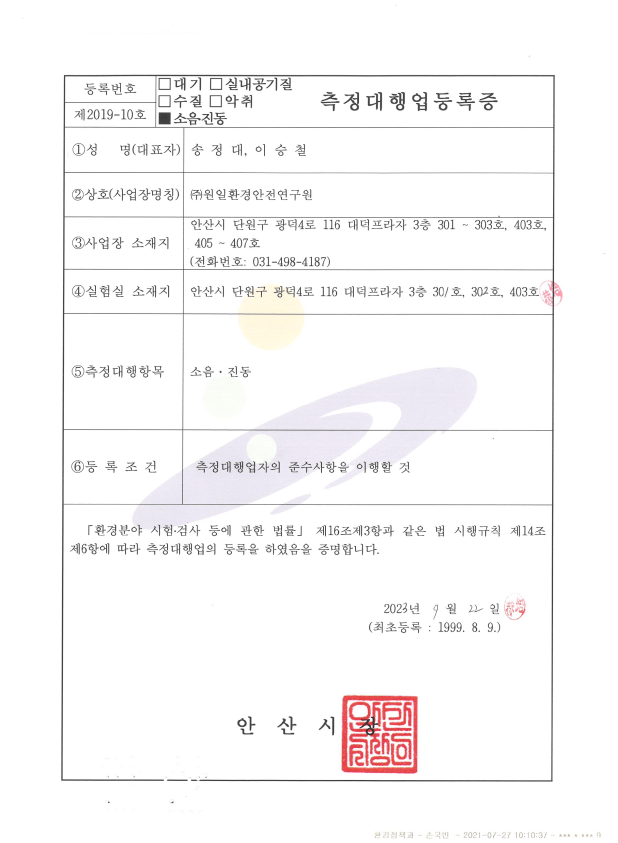 소음진동측정대행업