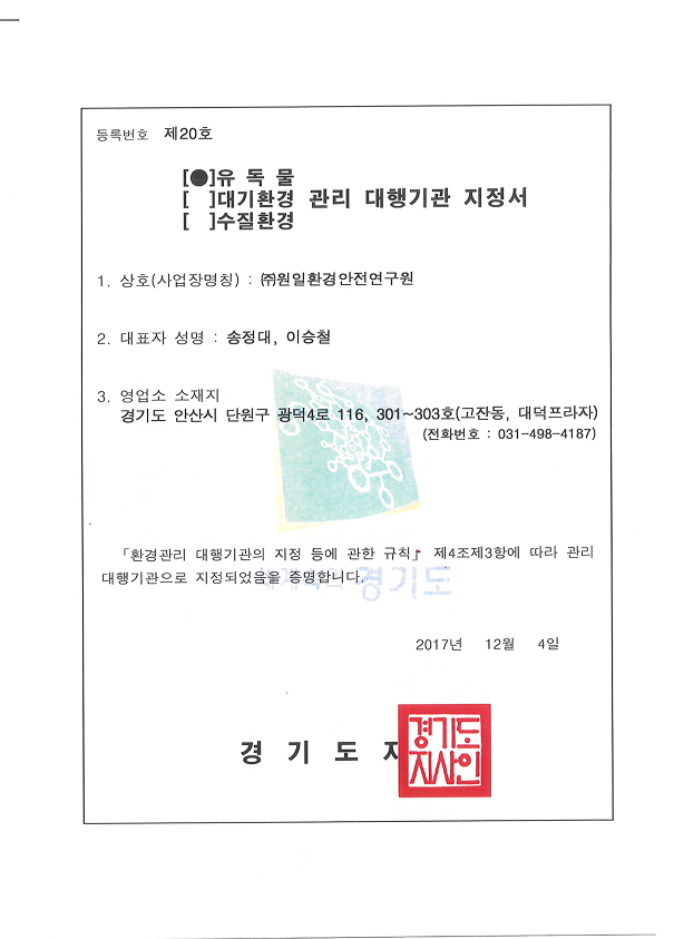 유독물관리대행기관지정서